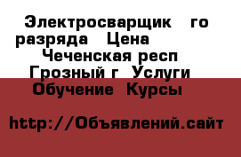 Электросварщик 3-го разряда › Цена ­ 19 500 - Чеченская респ., Грозный г. Услуги » Обучение. Курсы   